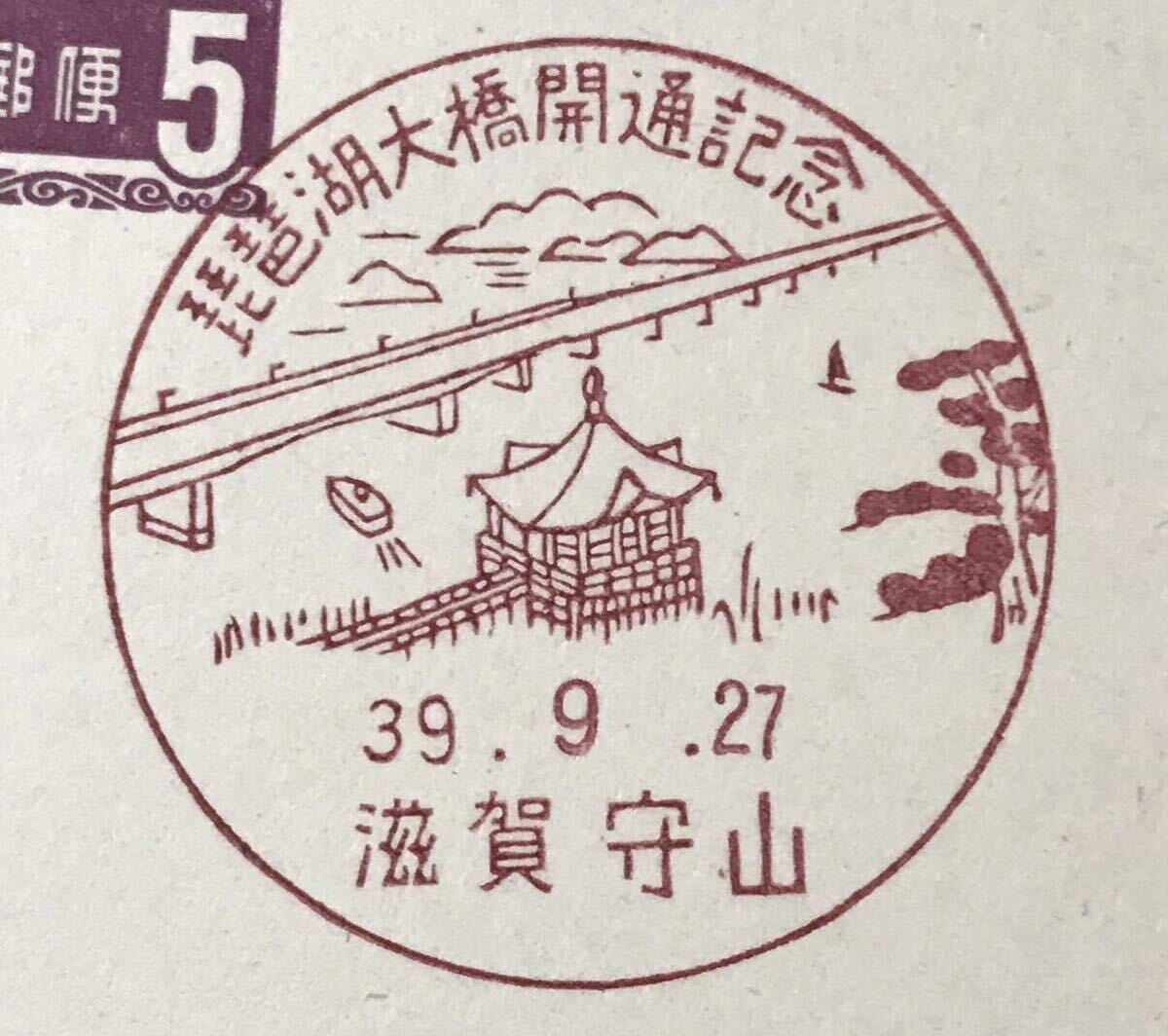 は3452 5円夢殿はがき 小型記念印「琵琶湖大橋開通記念(滋賀守山)」1枚_画像3