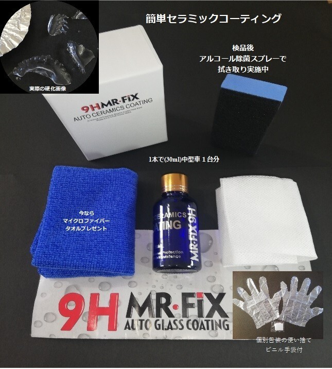 【新品】Mr Fix 9H 硬度9H ガラスコーティング剤 光沢 撥水 匿名配送の画像2