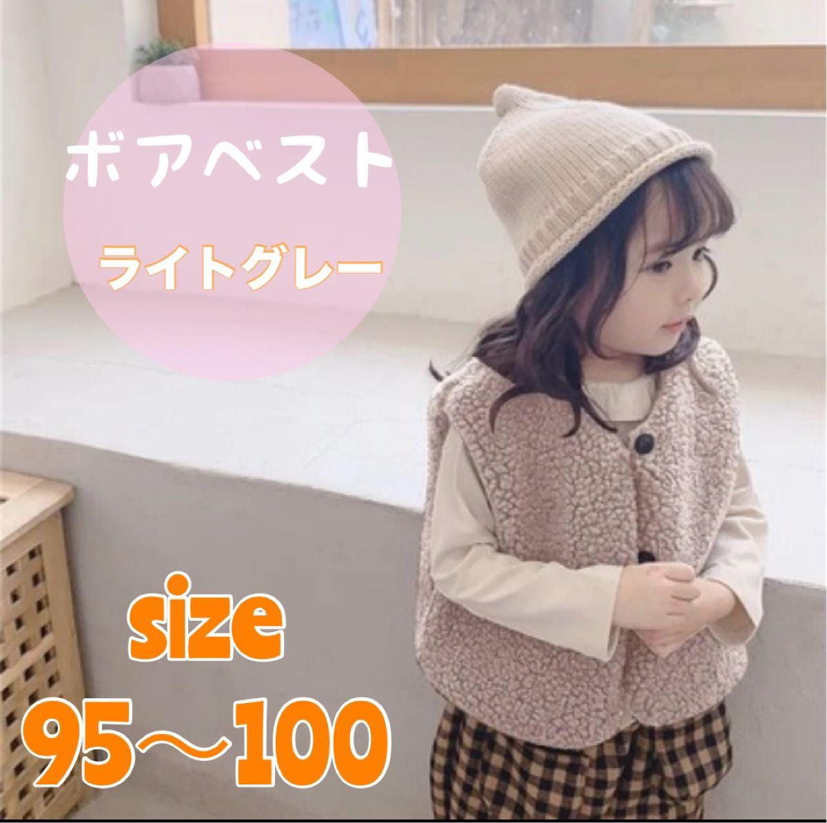 【大人気】ボアベスト　キッズ　95 100  ライトグレー　男の子　女の子　子供服　韓国  ベスト　モコモコ　防寒