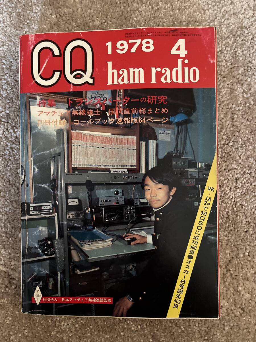 CQ ham radio CQ誌 1978年 昭和53年4月号 裏表紙一部破れありSM-220 現状での画像1