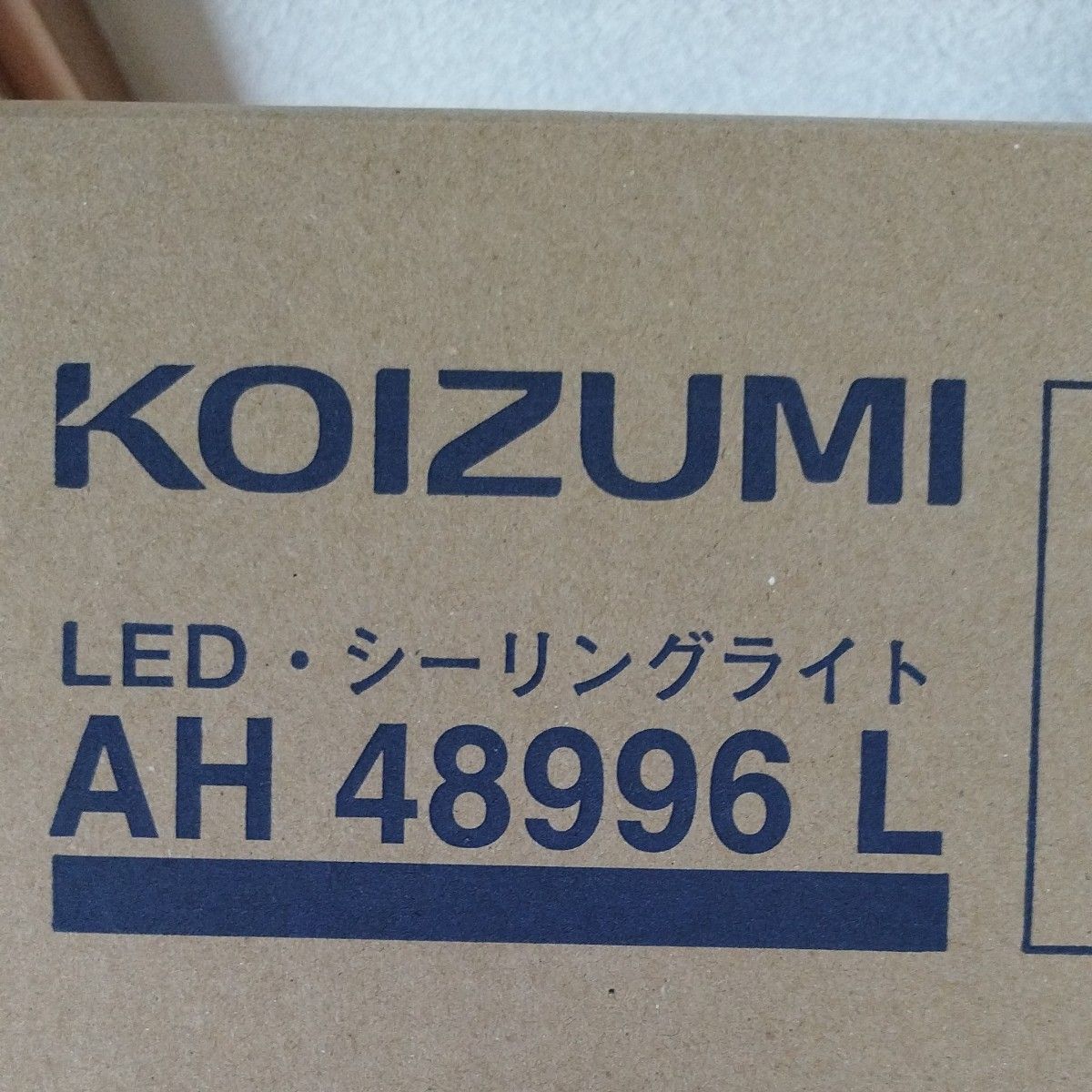 ４月末までこのお値段　コイズミ　LED シーリングライト　AH48996L 1台　未使用品お値下げしました