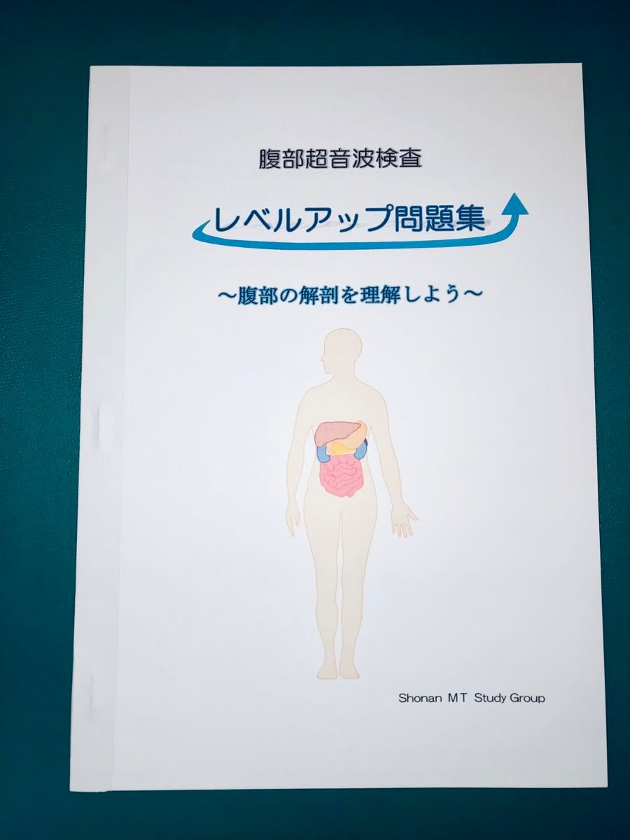 腹部超音波（腹部エコー）検査レベルアップ問題集〜腹部の解剖を理解しよう〜