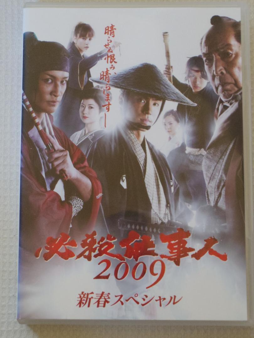  必殺仕事人 新春スペシャル2009　必殺！★DVD★東山紀之／藤田まこと／松岡昌宏／田中聖／谷村美月／和久井映見／渡辺小五郎_画像5