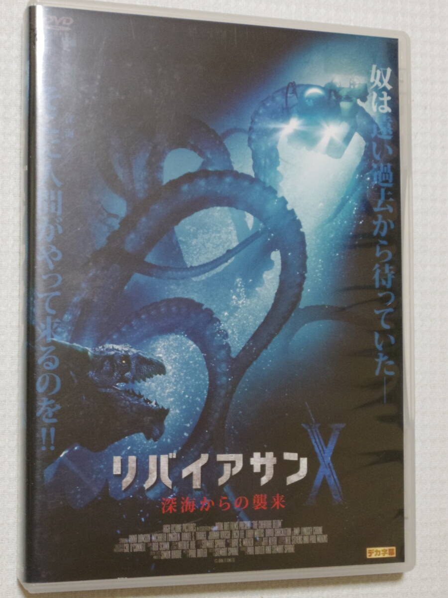 ≪深海ホラー／モンスター３作品セット≫リバイアサン　リヴァイアサン　リバイアサンＸ　★DVD★