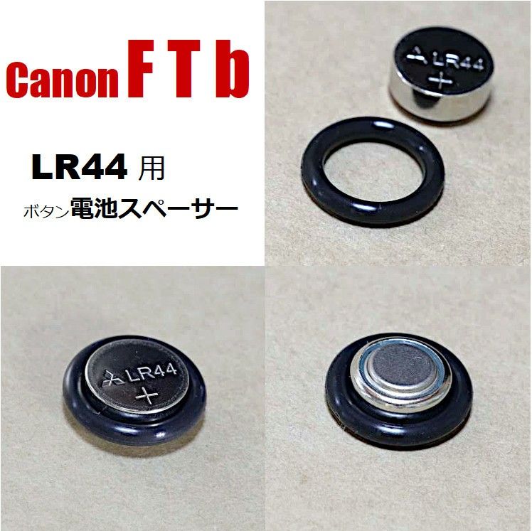 ボタン電池スペーサー1個（Canon FTb）LR44専用 電池アダプター