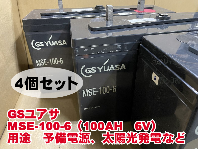 GSユアサ　MSE-100-6　4個セット　ディープサイクル　制御弁式鉛蓄電池　中古　サブバッテリー　ソーラー　太陽光　オフグリッド_画像1