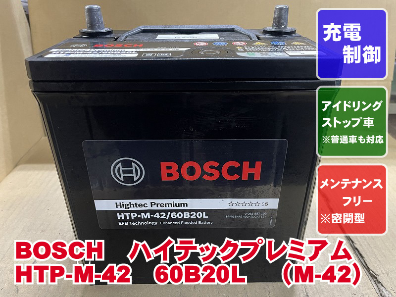 厳選　M-42　60B20L　ボッシュ　2023年製　アイドリングストップ　充電制御　リビルト　再生　平日即日発送　206249_画像1