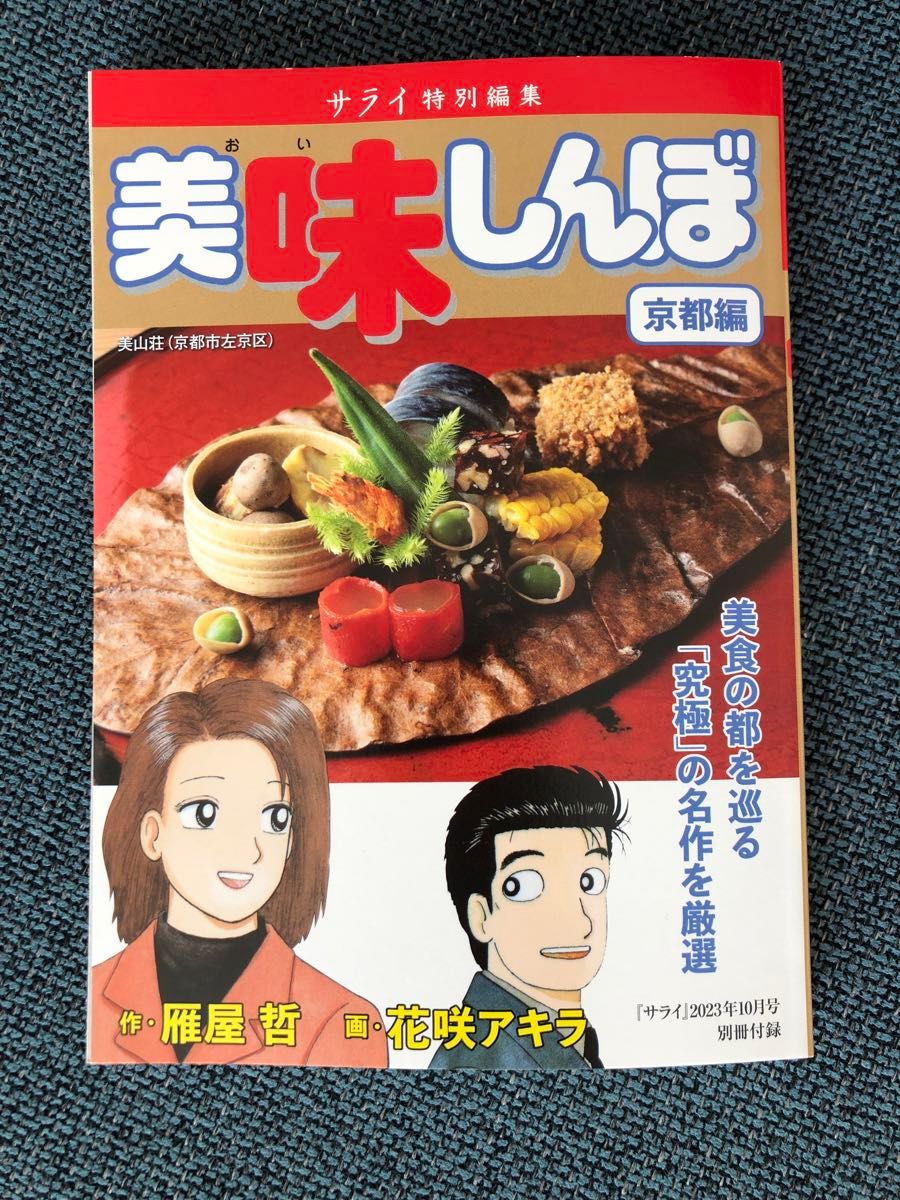 サライ別冊付録　コミック　美味しんぼ