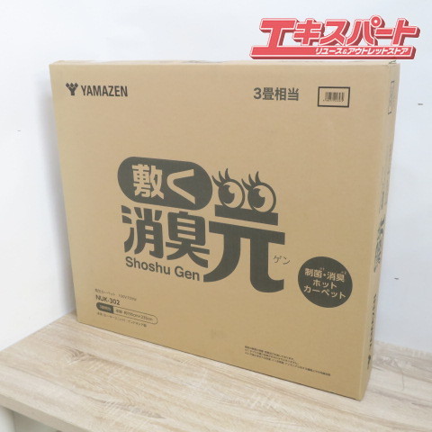 YAMAZEN 山善 ホットカーペット 敷く消臭元 制菌消臭 電気カーペット 本体のみ 3畳 NUK-302 前橋店_画像1