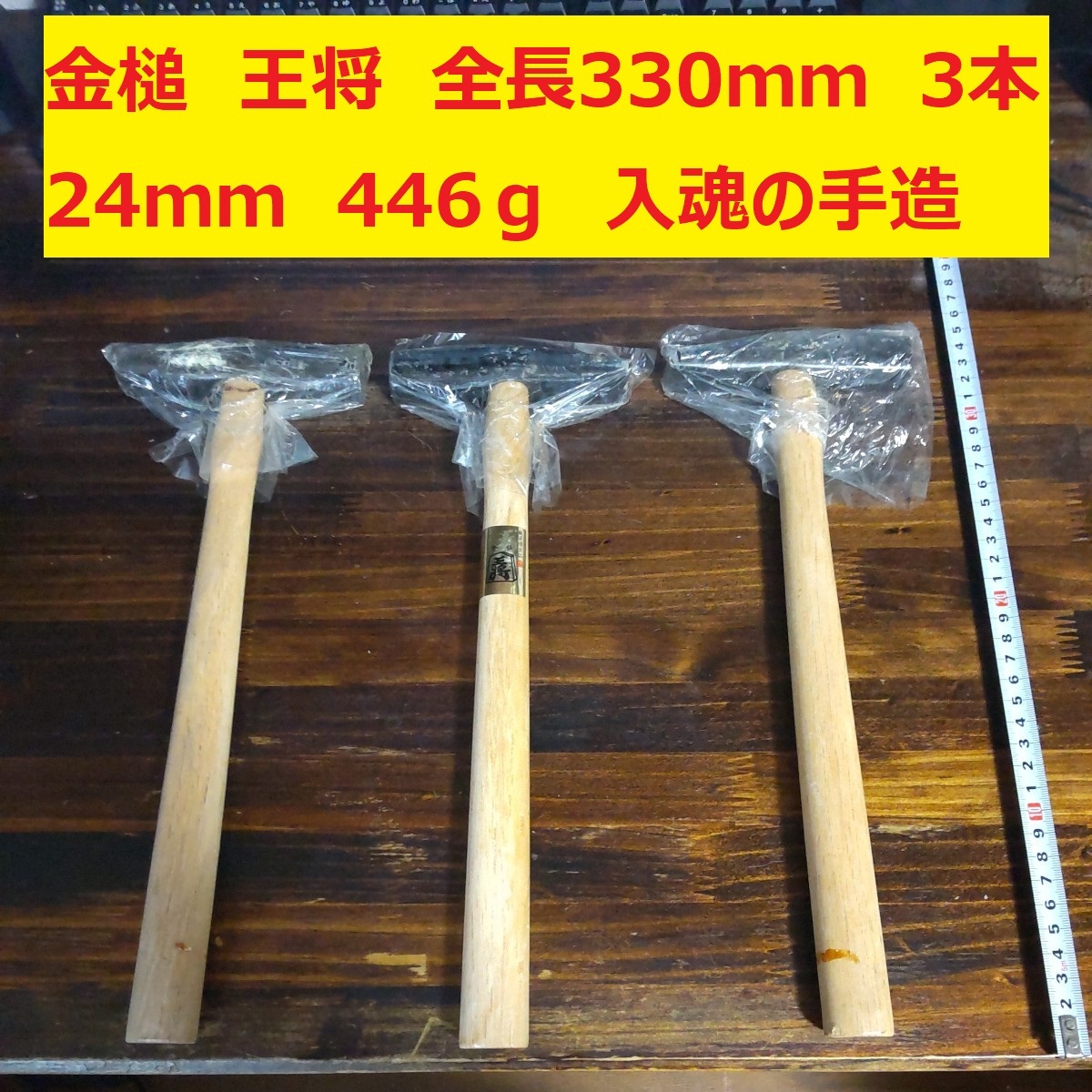 金槌　王将　須佐製作所　全長330ｍｍ　先24ｍｍ　重量446g　3本　入魂の手造り　未使用_画像1