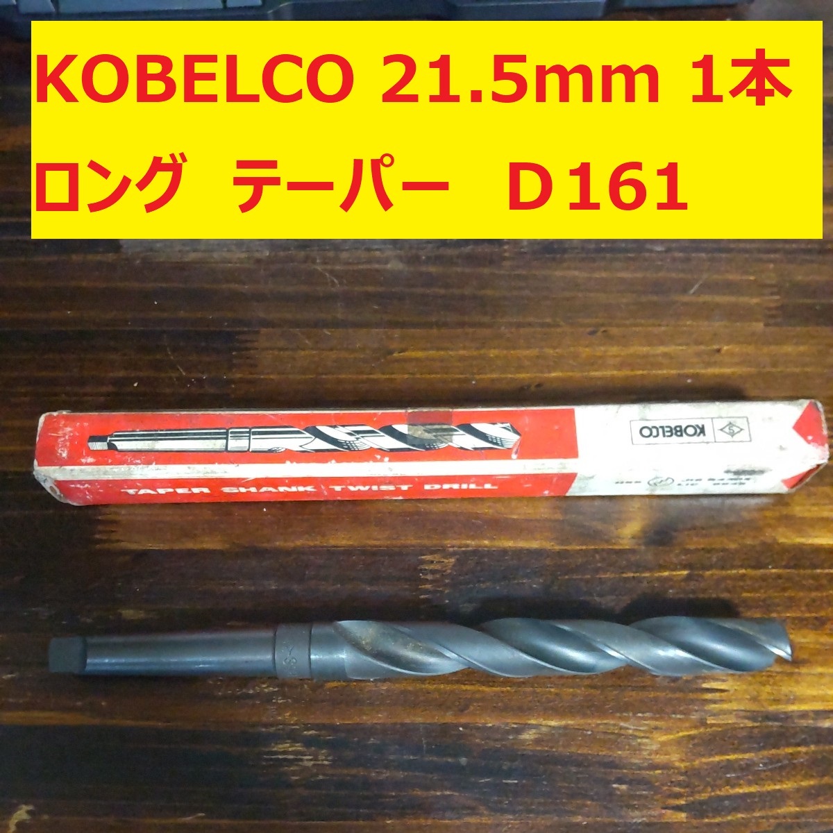 21.5mm 1本 KOBELCO 神戸製鋼 ツイストドリル 鉄工用 ロング　テーパー ドリル 未使用　長期保管品 D161_画像1