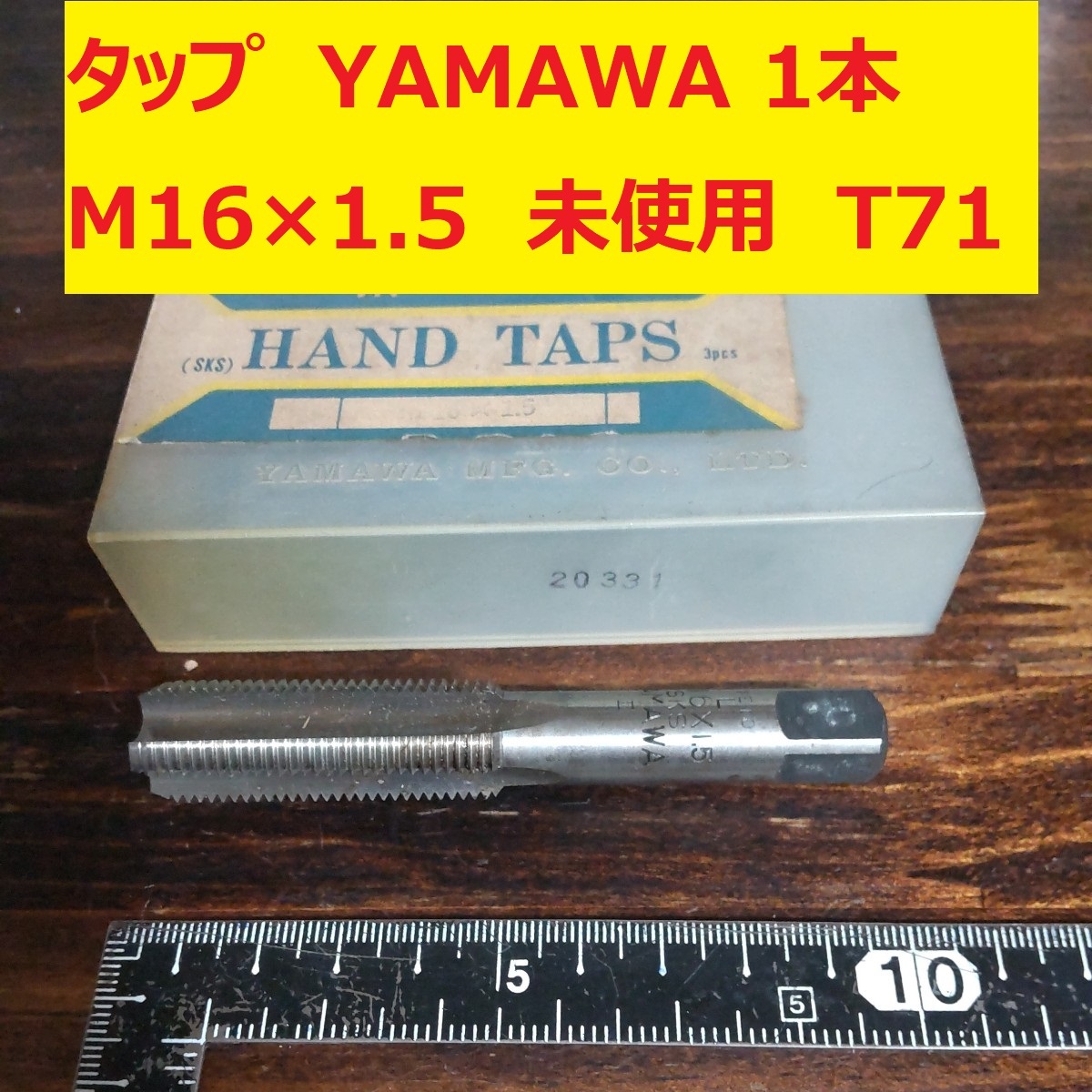 タップ YAMAWA 1本 M16×1.5 未使用　倉庫長期保管 T71_画像1