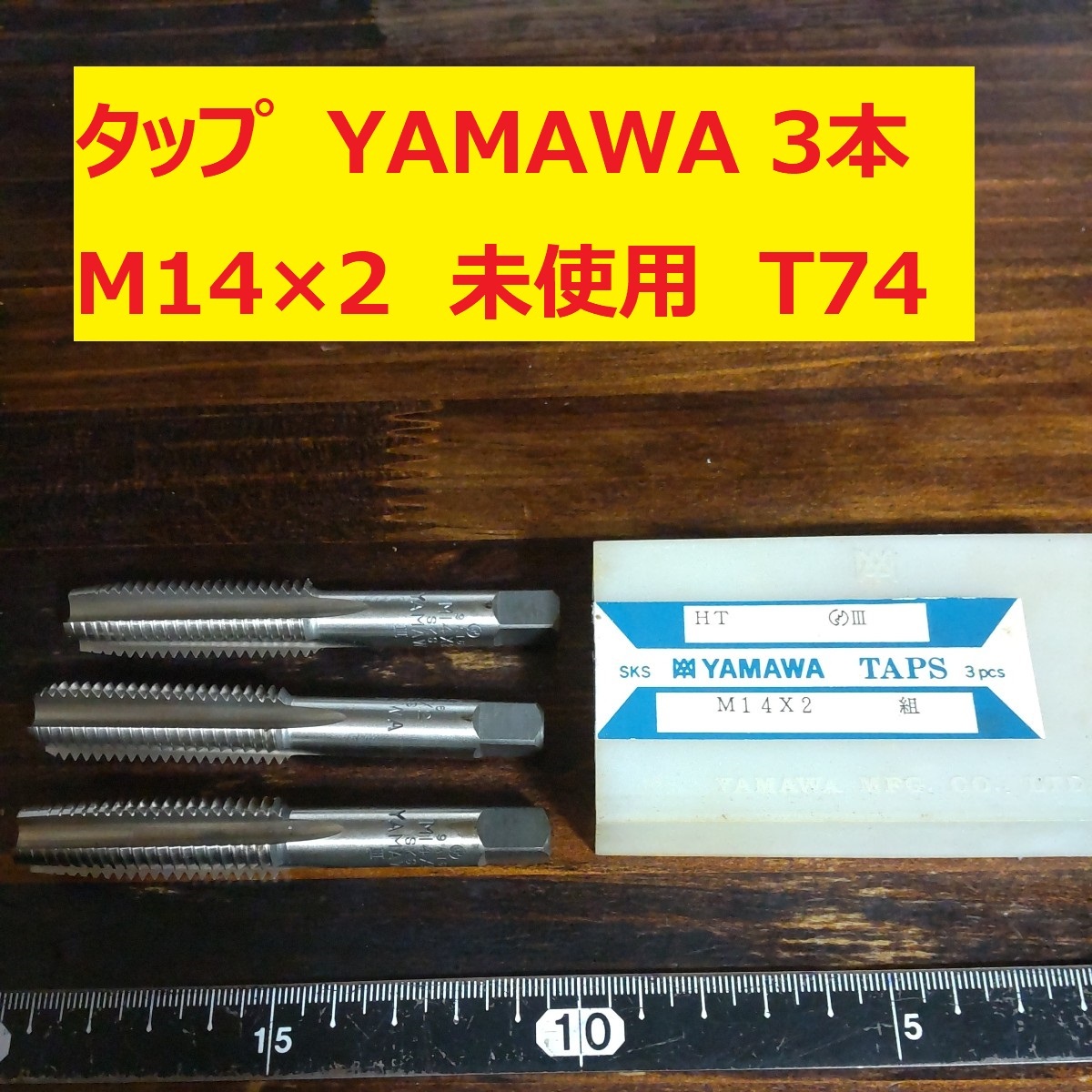 タップ YAMAWA 3本 M14×2 未使用　倉庫長期保管 T74_画像1