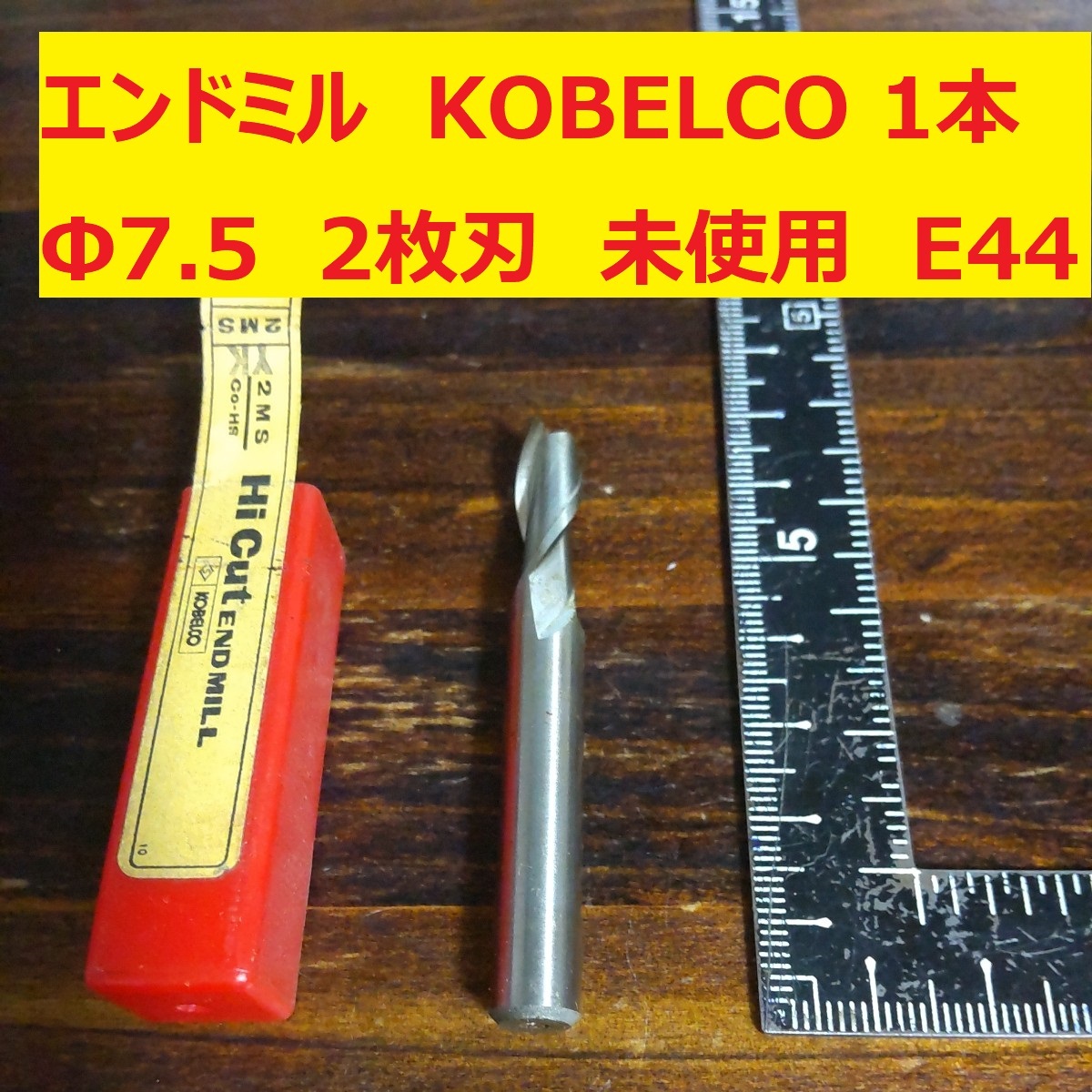 エンドミル KOBELCO 神戸製鋼 Hi Cut Φ7.5 2枚刃 1本 未使用　長期倉庫保管　E44_画像1