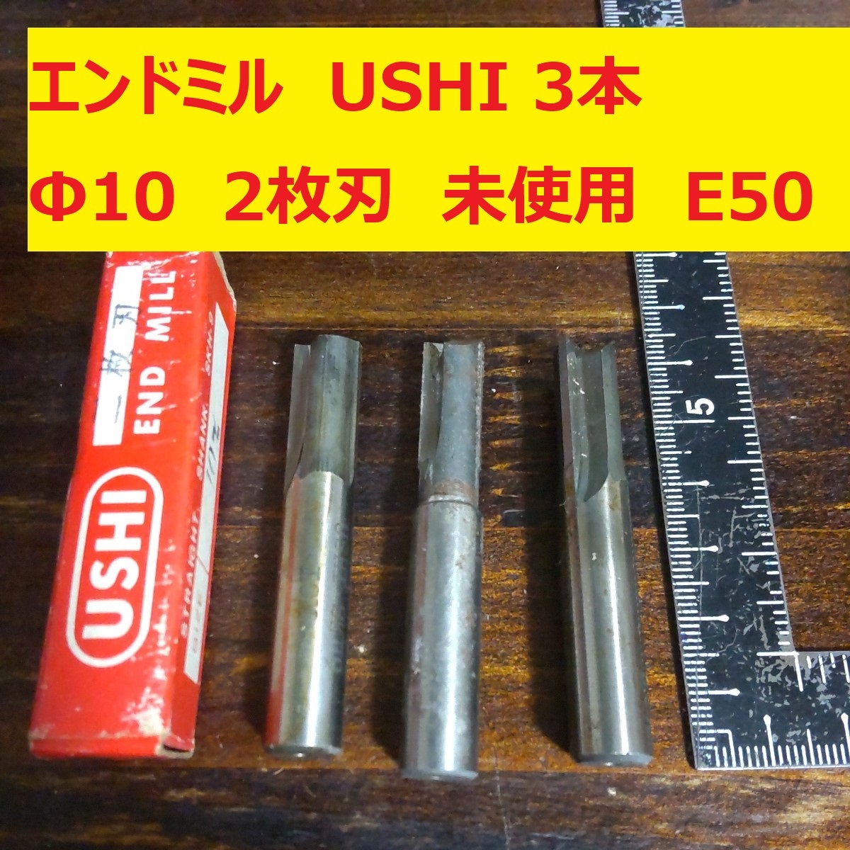 エンドミル USHI TANAKA TOOLS Φ10 2枚刃 3本 未使用　長期倉庫保管　E50_画像1