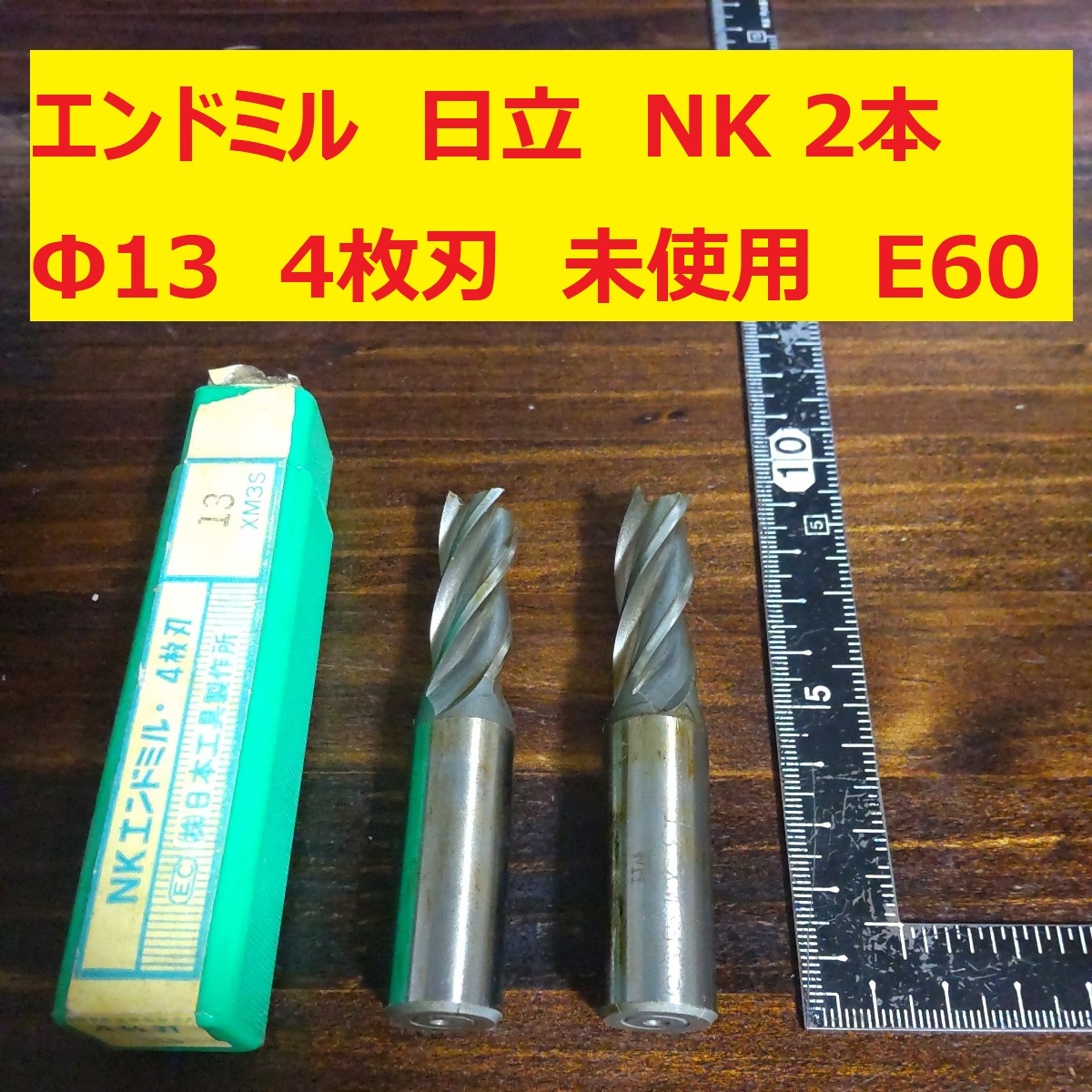 エンドミル 日立　NK 日本工具 Φ13 4枚刃 2本 未使用　長期倉庫保管　E60_画像1