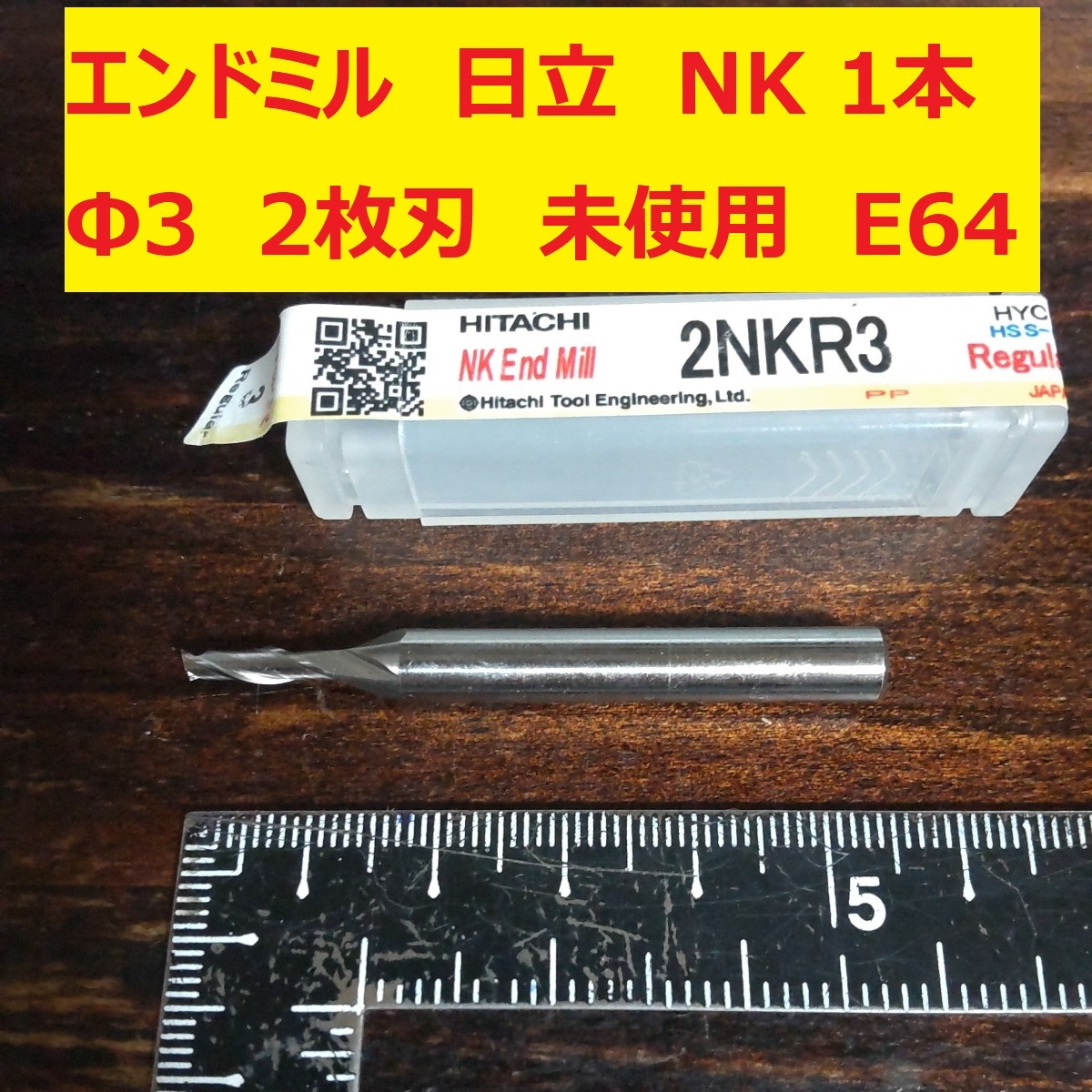 エンドミル 日立　NK 日本工具 Φ3 2枚刃　1本 未使用　長期倉庫保管　E64_画像1