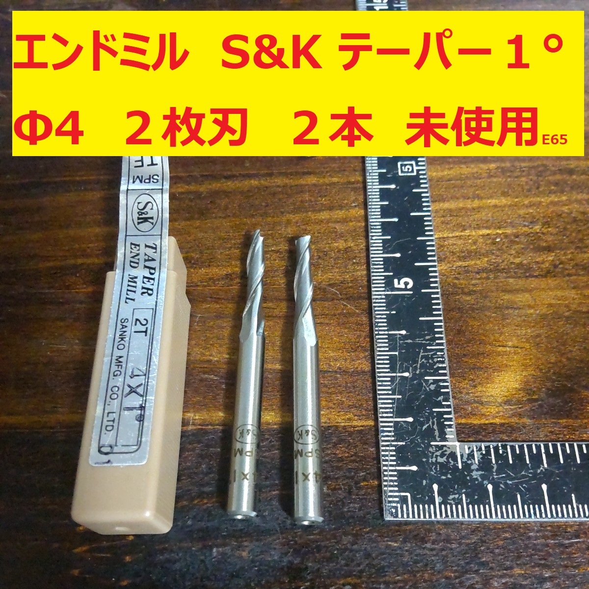 エンドミル S&K SANKO テーパー　1°　 Φ4 2枚刃　2本 未使用　長期倉庫保管　E65_画像1