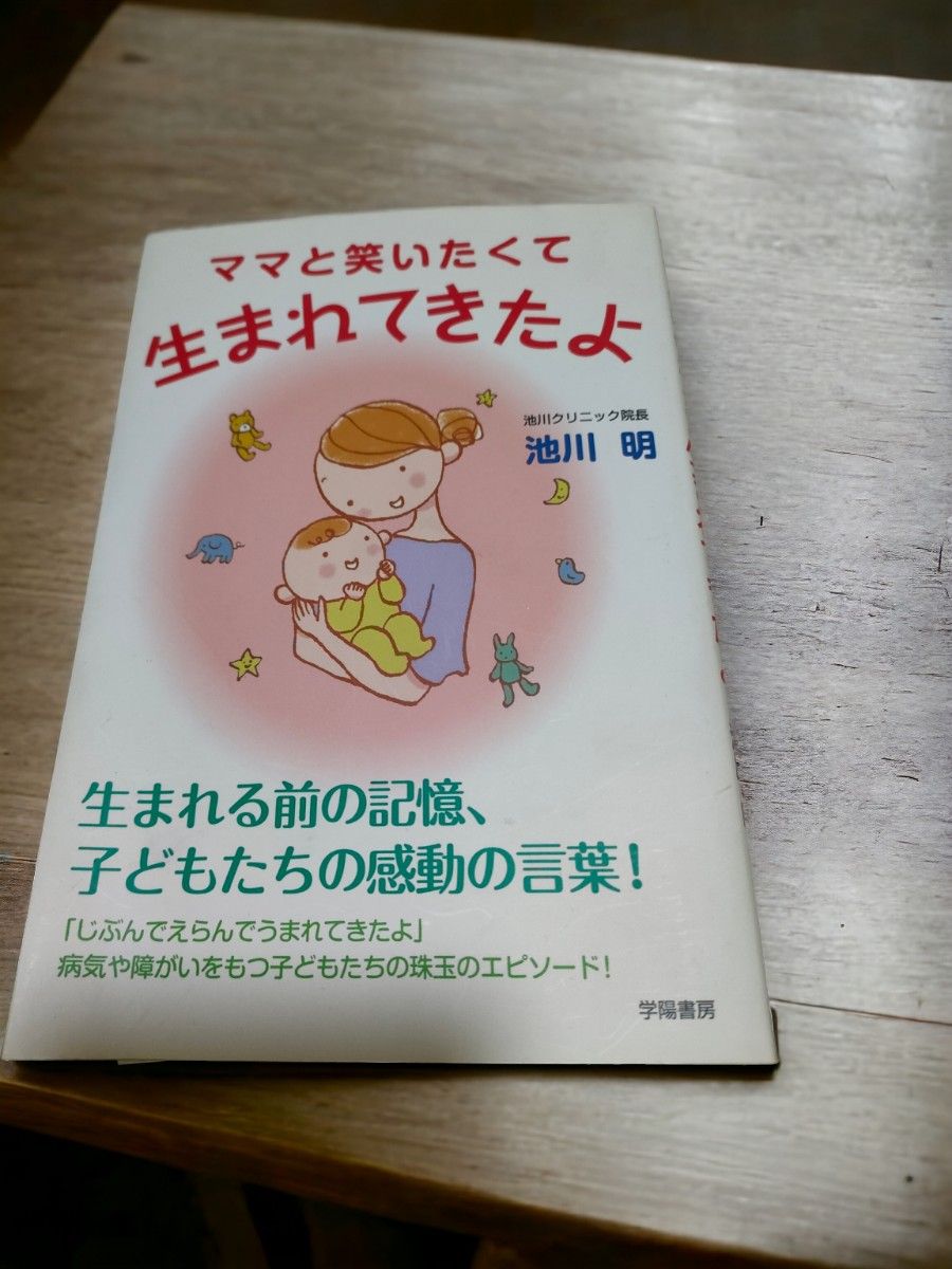 ママと笑いたくて生まれてきたよ 池川明／著