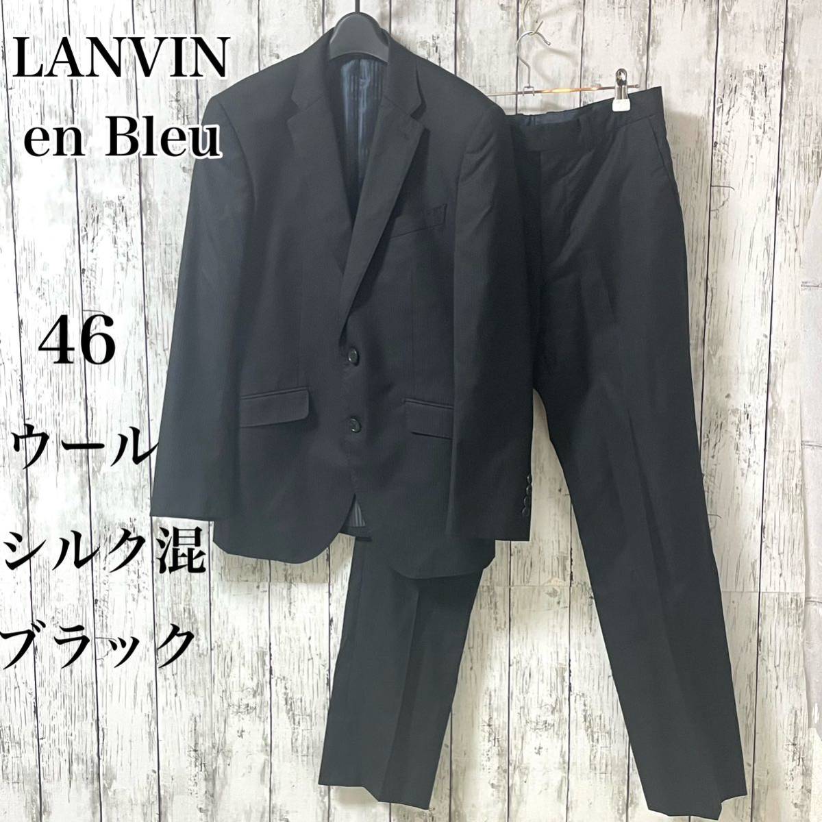 【シルク混】LANVIN EN BLUE ランバン スーツ　ストライプ 黒