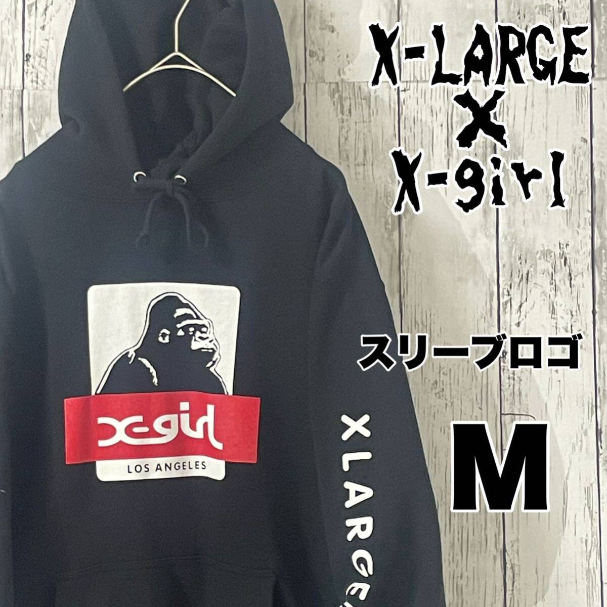 【限定コラボ】X-LARGE×X-girl ゴリラロゴパーカー　スリープロゴ Mサイズ ブラック _画像1