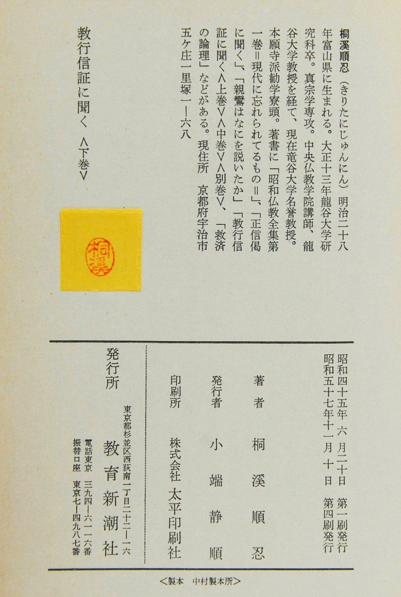 教行信証に聞く / 下巻 / 桐溪順忍 著 / 千万人の聖典シリーズ 教行信証に聞く / 下巻 / 桐溪順忍 著 / 千万人の聖典シリーズ