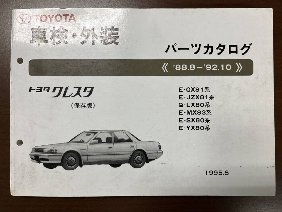  Toyota Cresta E-GX81 серия /E-JZX81 серия /Q-LX80 серия /E-MX83 серия /E-SX80 серия /E-YX80 серия каталог запчастей \'88.8-\'92.10 1995 год 8 месяц список запасных частей детали список 