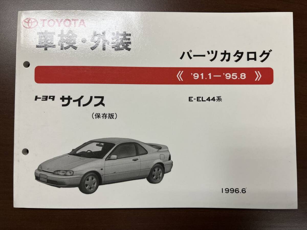 トヨタ サイノス E-EL44系 パーツカタログ '91.1-'95.8 1996年6月 パーツリスト 部品リスト_画像1