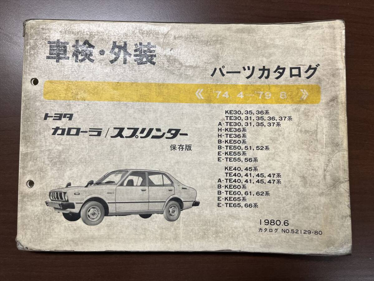 トヨタ カローラ TE30系/TE36系/TE50系/TE55系/TE60系/TE65系 パーツカタログ '74.4-'79.8 1980年6月 パーツリスト 部品リスト_画像1