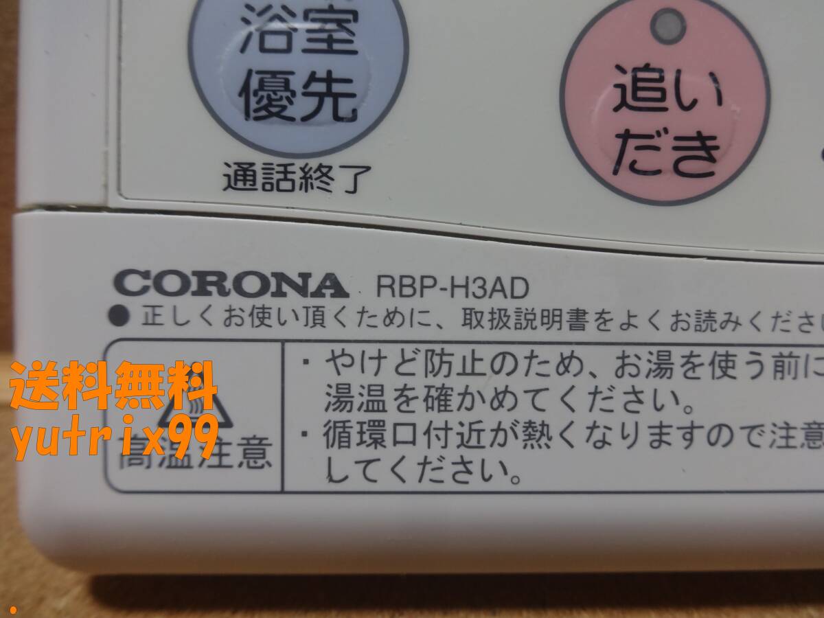 【通電・動作確認済】コロナ CORONA エコキュート リモコン RBP-H3AD(RBP-H3012A互換性有り)東京より発送 送料無料UN13_画像2