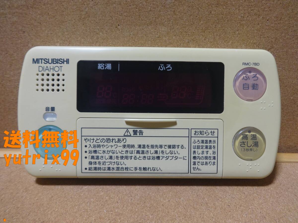 三菱 (MITSUBISHI) DAIHOT エコキュート リモコン RMC-7BD 通電確認済 東京より発送HW1