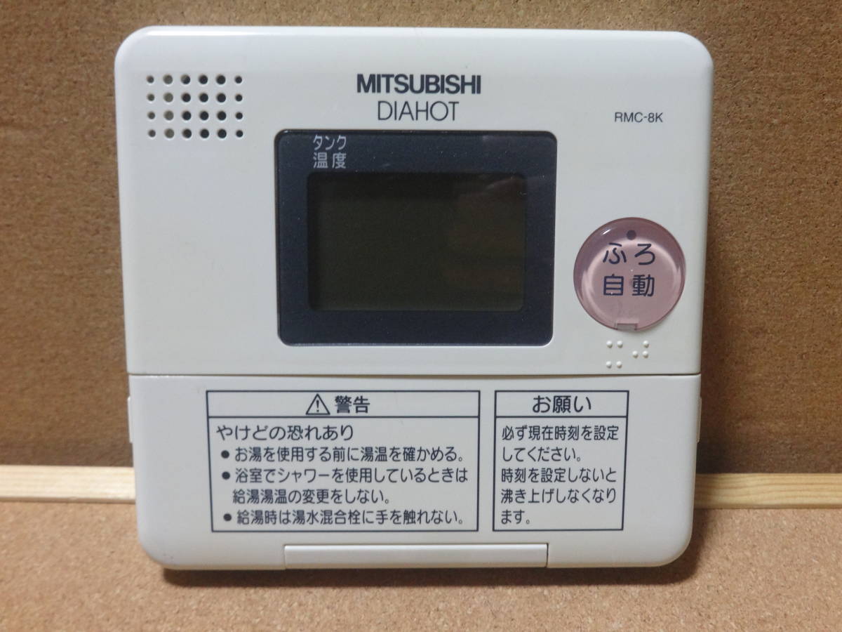 三菱 (MITSUBISHI) DAIHOT エコキュート リモコン RMC-8K通電確認済 東京より発送HE02