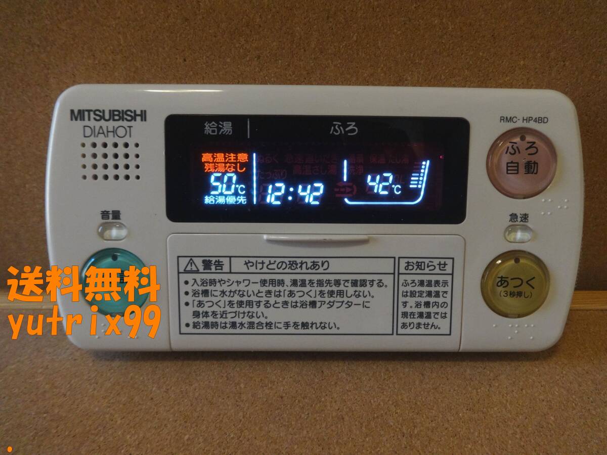 三菱 (MITSUBISHI) DAIHOT エコキュート リモコン RMC-HP4BD 通電確認済 東京より発送SRQ10