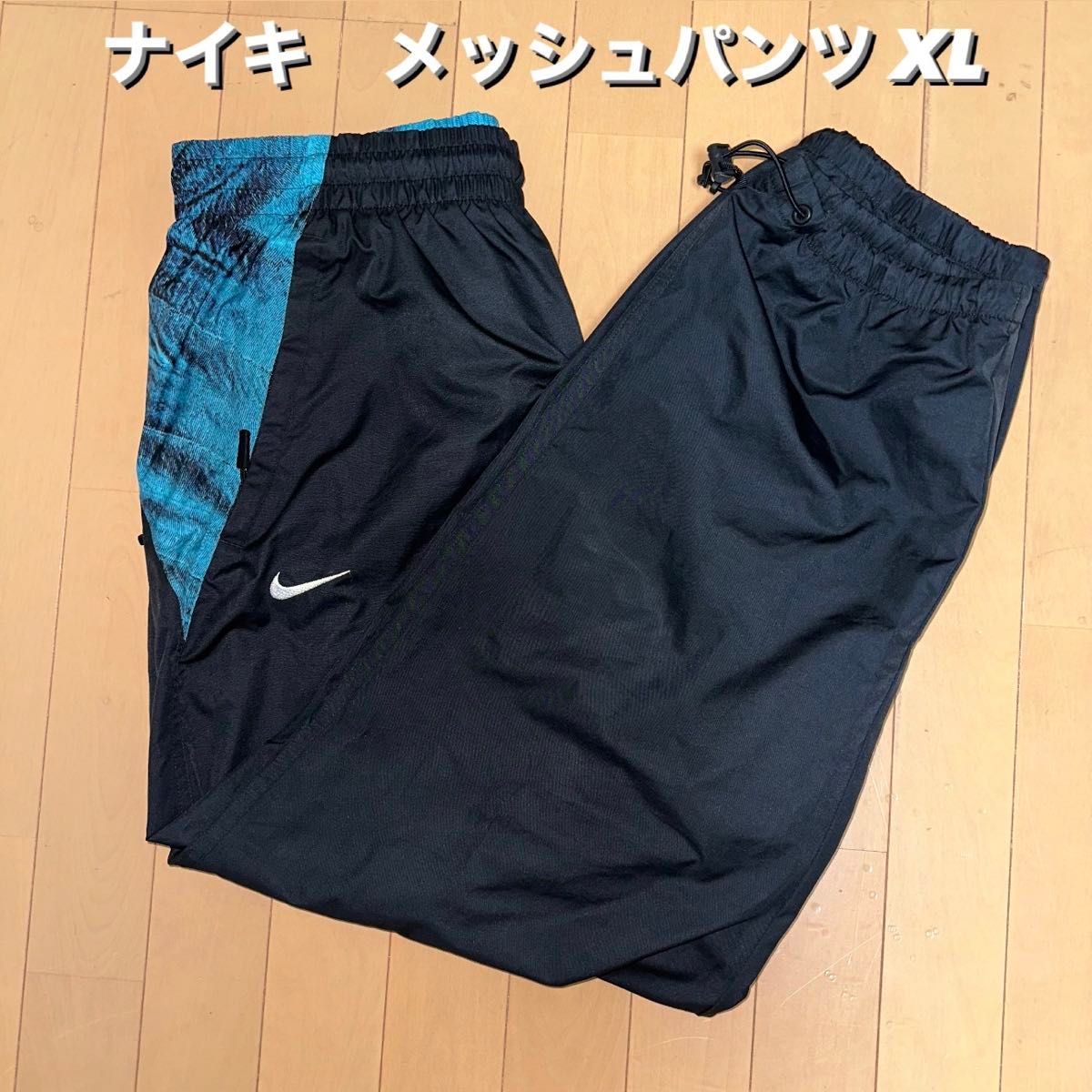 Nike ナイキ　XL メッシュパンツ　ドローコード ブラック　黒　刺繍ロゴ　 ウインドパンツ　 ジャージ