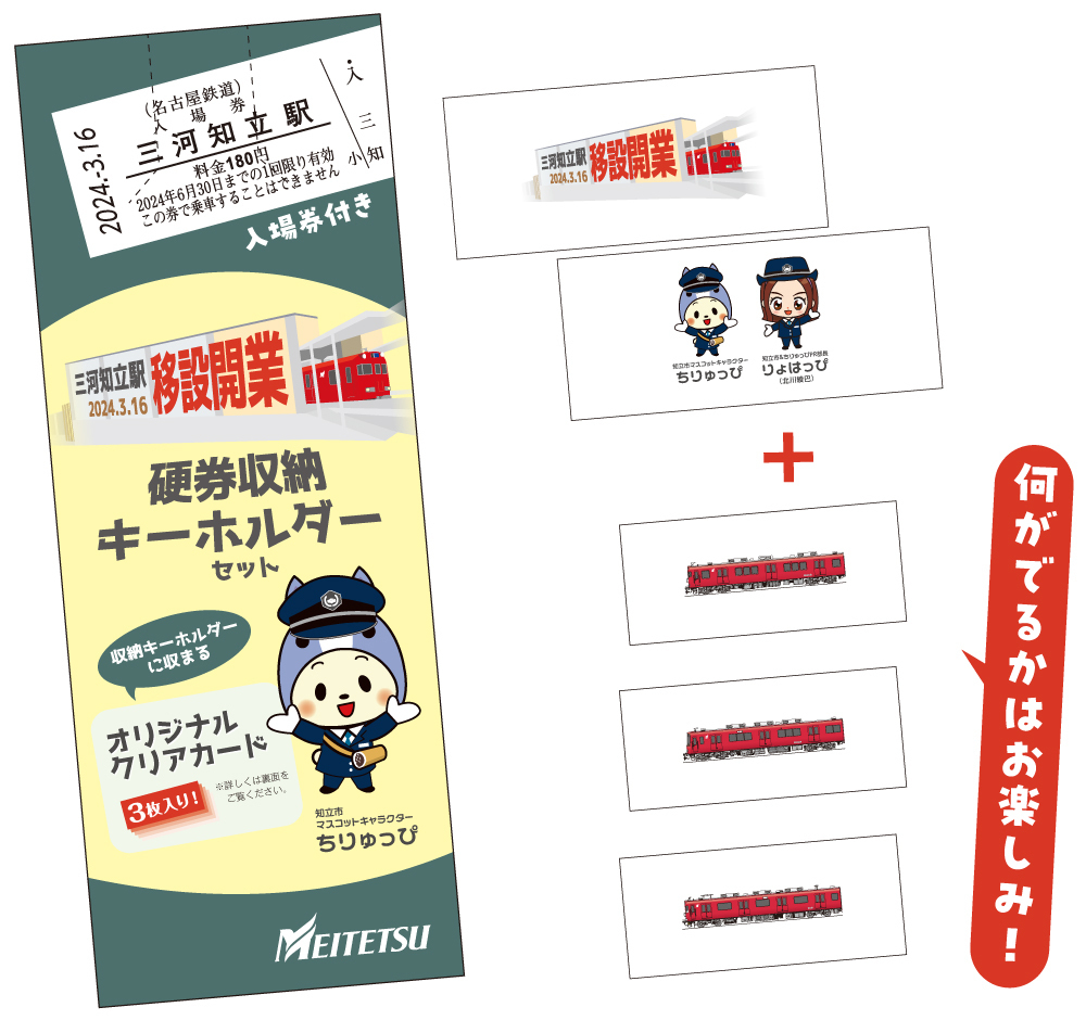 限定♪名鉄　三河知立駅移設開業　硬券収納キーホルダーセット　硬券入場券付き♪2024.3.16 三河知立駅 名古屋鉄道_画像1