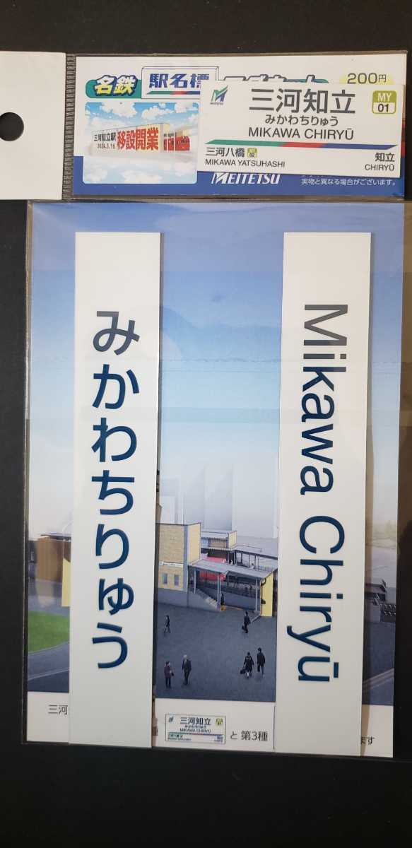 限定♪名鉄　三河知立駅移設開業　硬券入場券＆第三種駅名標マグネットセット＋駅名標マグネット♪2024.3.16 三河知立駅 名古屋鉄道_画像2