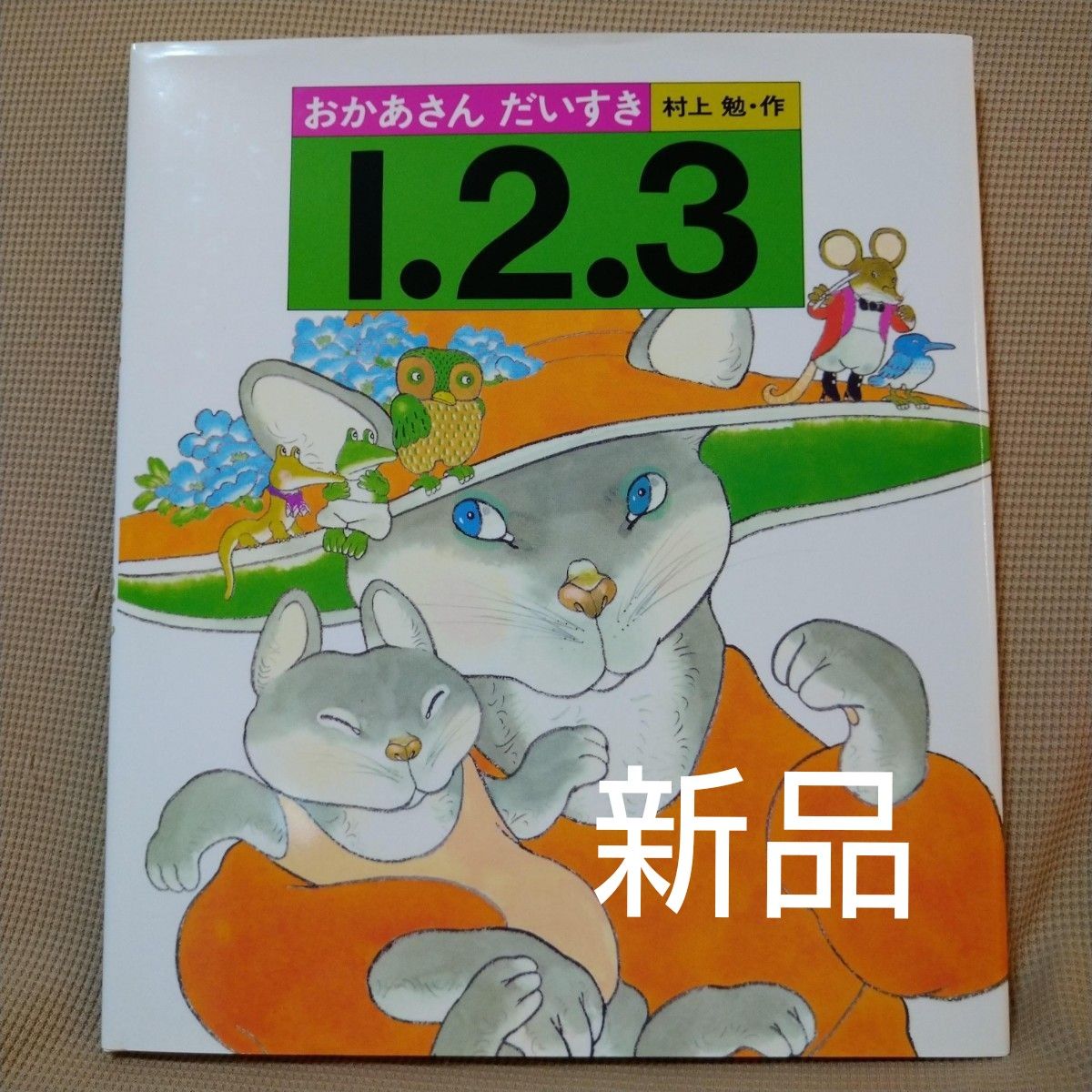 【新品】おかあさんだいすき1・2・3　村上勉　知育