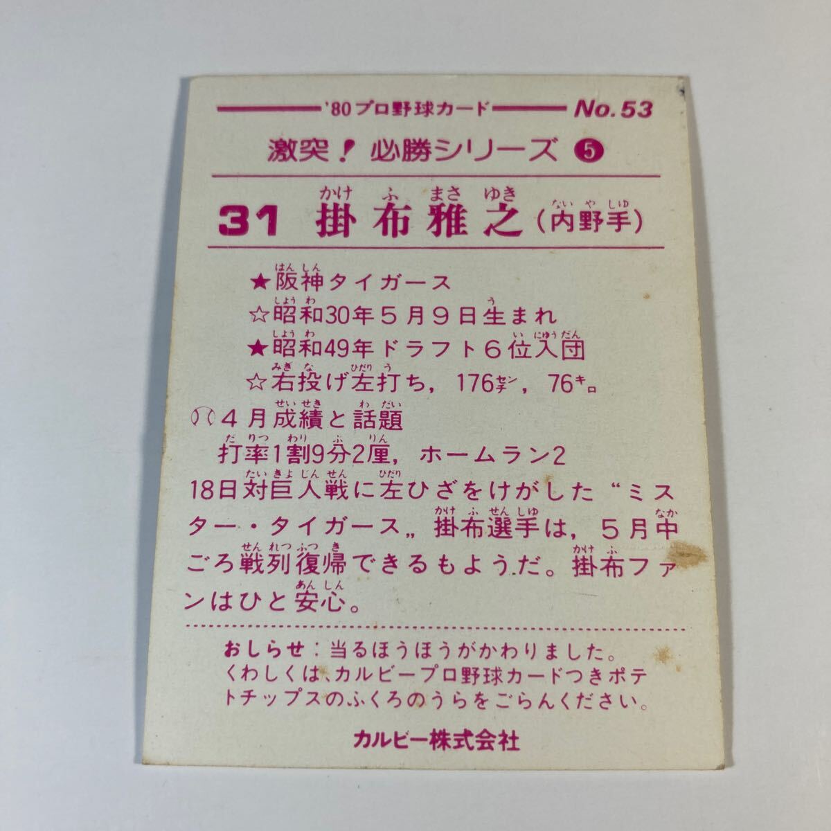 1980年 阪神 掛布 No.53 カルビー プロ野球カード 激突！必勝シリーズ 小型版の画像2