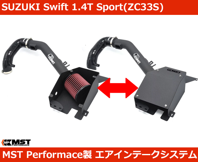 スズキ スイフト スポーツ ZC33S インテークキット エアクリ MSTパフォーマンス swift sport 1.4t_画像1