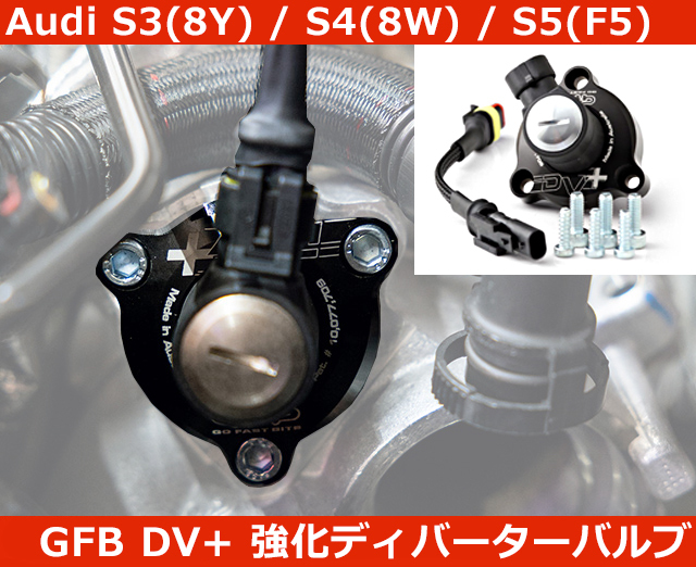 正規品 アウディ Audi S3(8Y) / S4(8W) / S5(F5) GFB DV+ T9380 強化ディバーターバルブ SQ5 RS4 RS5_画像1