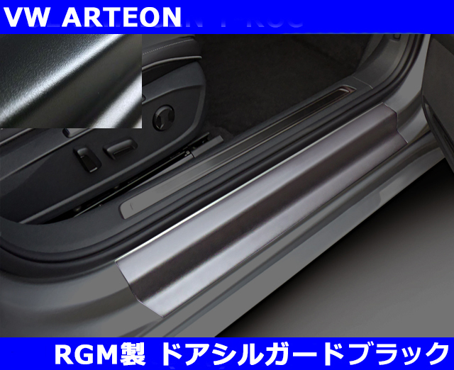 VW アルテオン ARTEON RGM ドアシルガード・ブラック 2pc　インテリア　室内_画像1