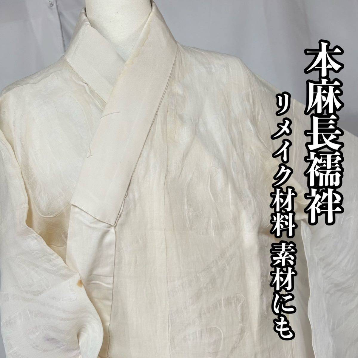 ●きもの翠● 本麻襦袢 白地 長襦袢 麻 リメイク 材料 素材 和装 和服 着物 #Y931の画像1