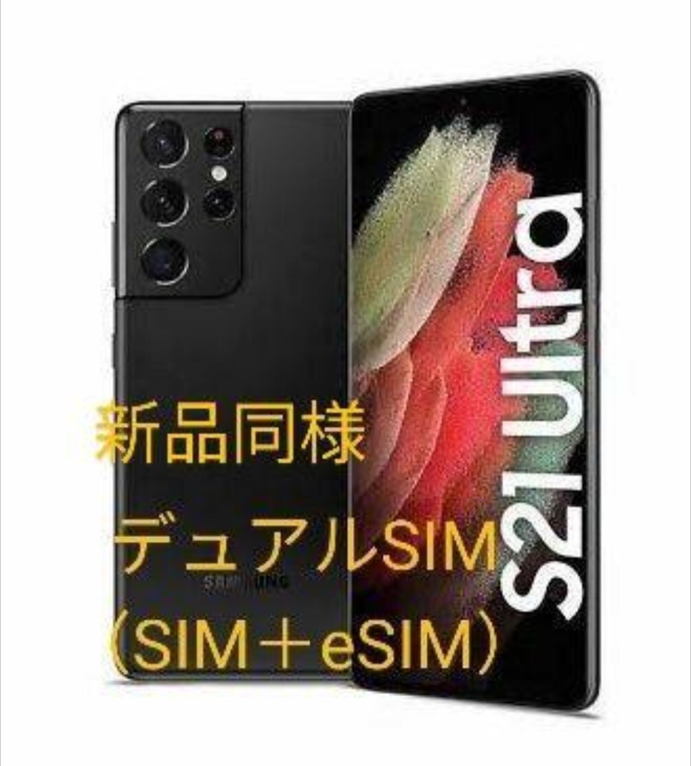 【新品同様】Galaxy S21Ultra ブラック SIMフリー 128GB