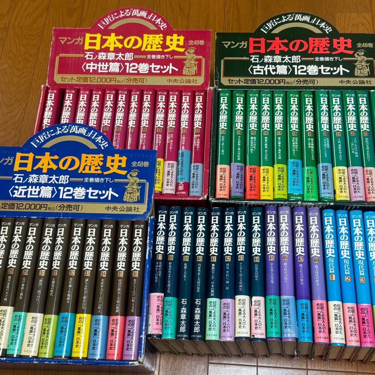 マンガ日本の歴史 全48巻＋現代篇全7巻 55冊セット 石ノ森章太郎 全巻セット