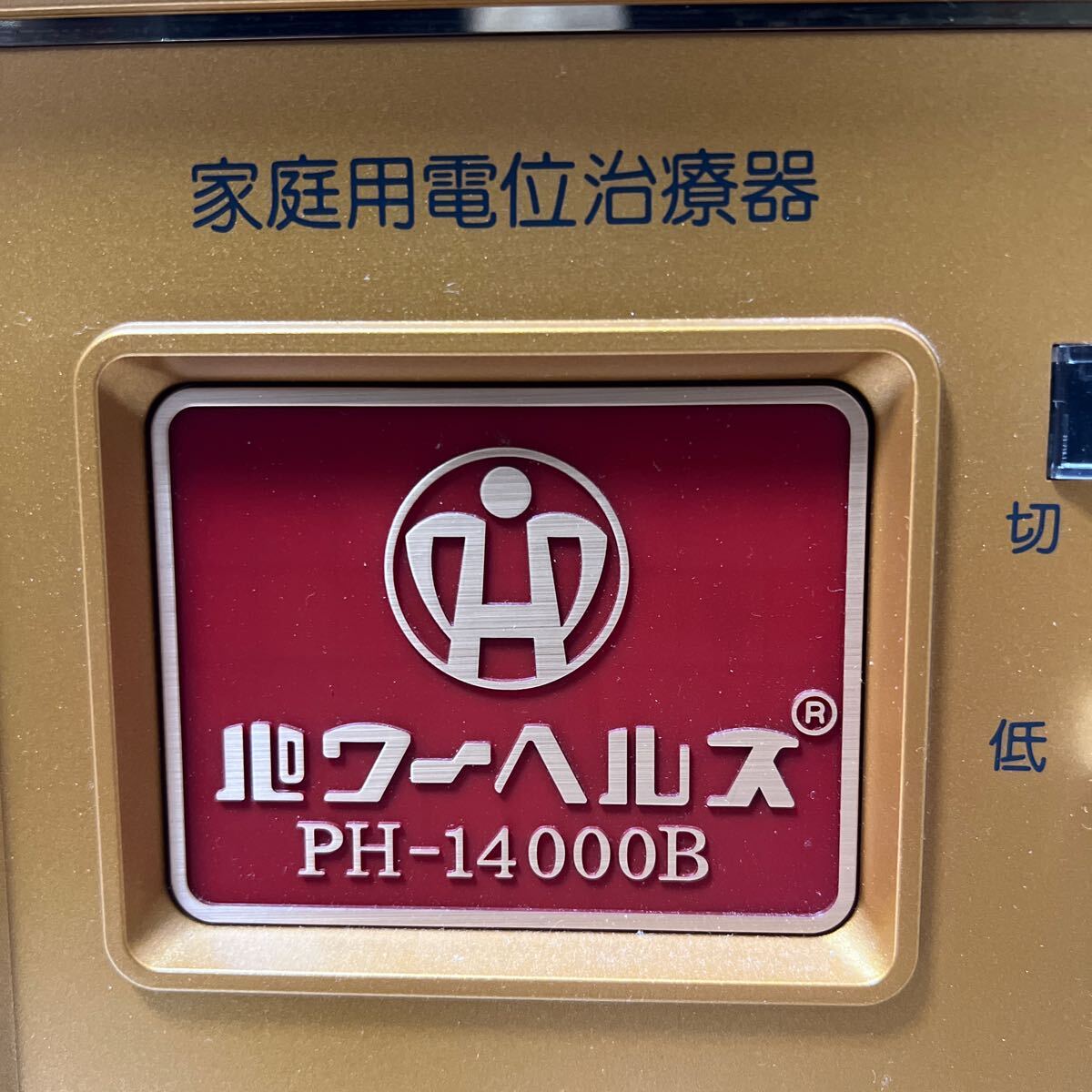 パワーヘルス PH-14000B 家庭用電位治療器 マット 付属品 通電OK の画像4