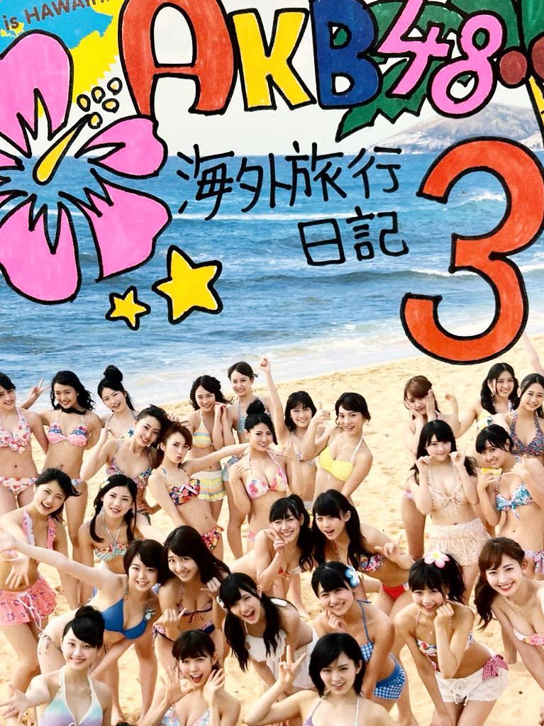 【1円スタート】　ＡＫＢ４８写真集　☆ ＡＫＢ４８海外旅行日記3 ☆_画像1