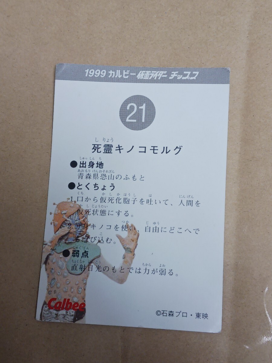 カルビー 仮面ライダーチップスカード　21番　死霊キノコモルグ_画像2
