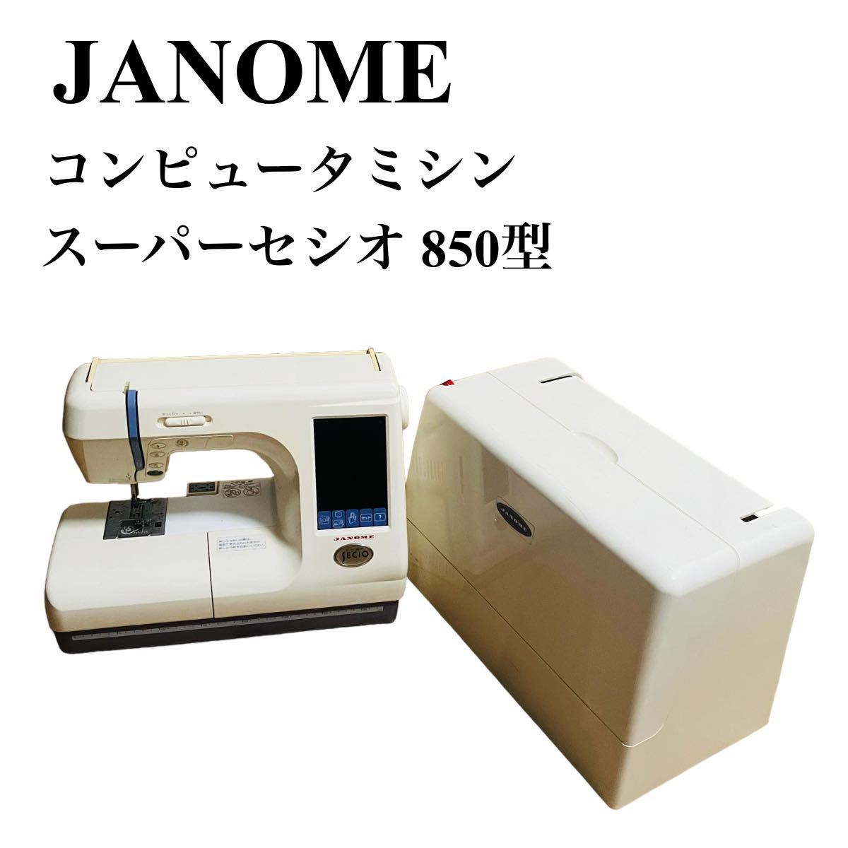 JANOME ジャノメ コンピュータミシン スーパーセシオ 850型 secio 日本製 ハンドクラフト 手工芸 通電ok 説明書付き_画像1