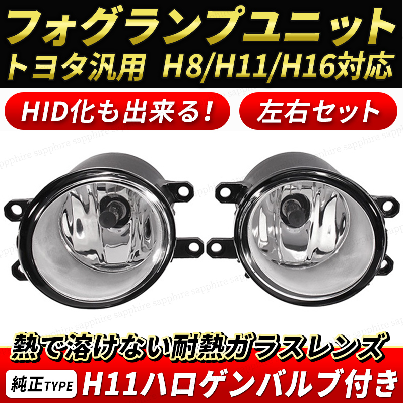 TOYOTA トヨタ 80系 ノア noah ヴォクシー ZRR70系 VOXY H19.6～ X 汎用 フォグランプユニット ガラスレンズ H8/H11/H16 / TRANS Xの画像1