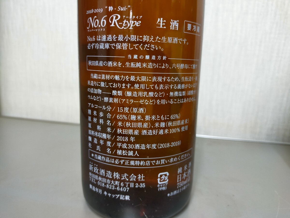 新政 No.6 S-Type 2本 R-Type 1本 日本酒3本セット 750ml 出荷年月2019.1月3月 古酒_画像3